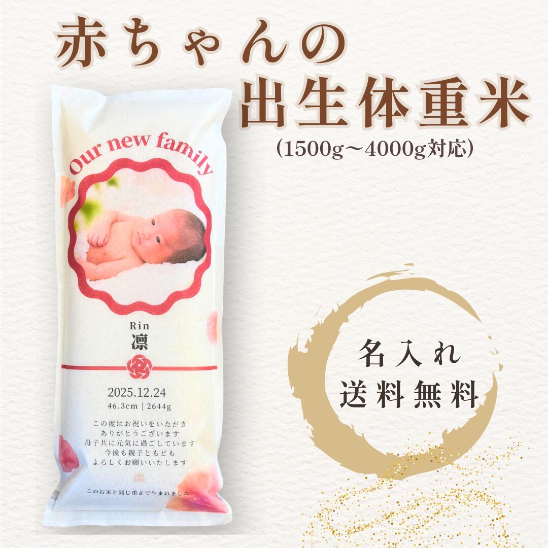 出産内祝い 出生体重米 抱っこ米 1500g~4000g 名入れ 写真 名前 無料 赤ちゃんギフト 米 ギフト 体重米 メモリアルギフト 一等米 ひとめぼれ 送料無料 宮城県産 内祝いギフト オリジナル 自社生産 国産米 贈り物 赤ちゃん 記念 内祝い