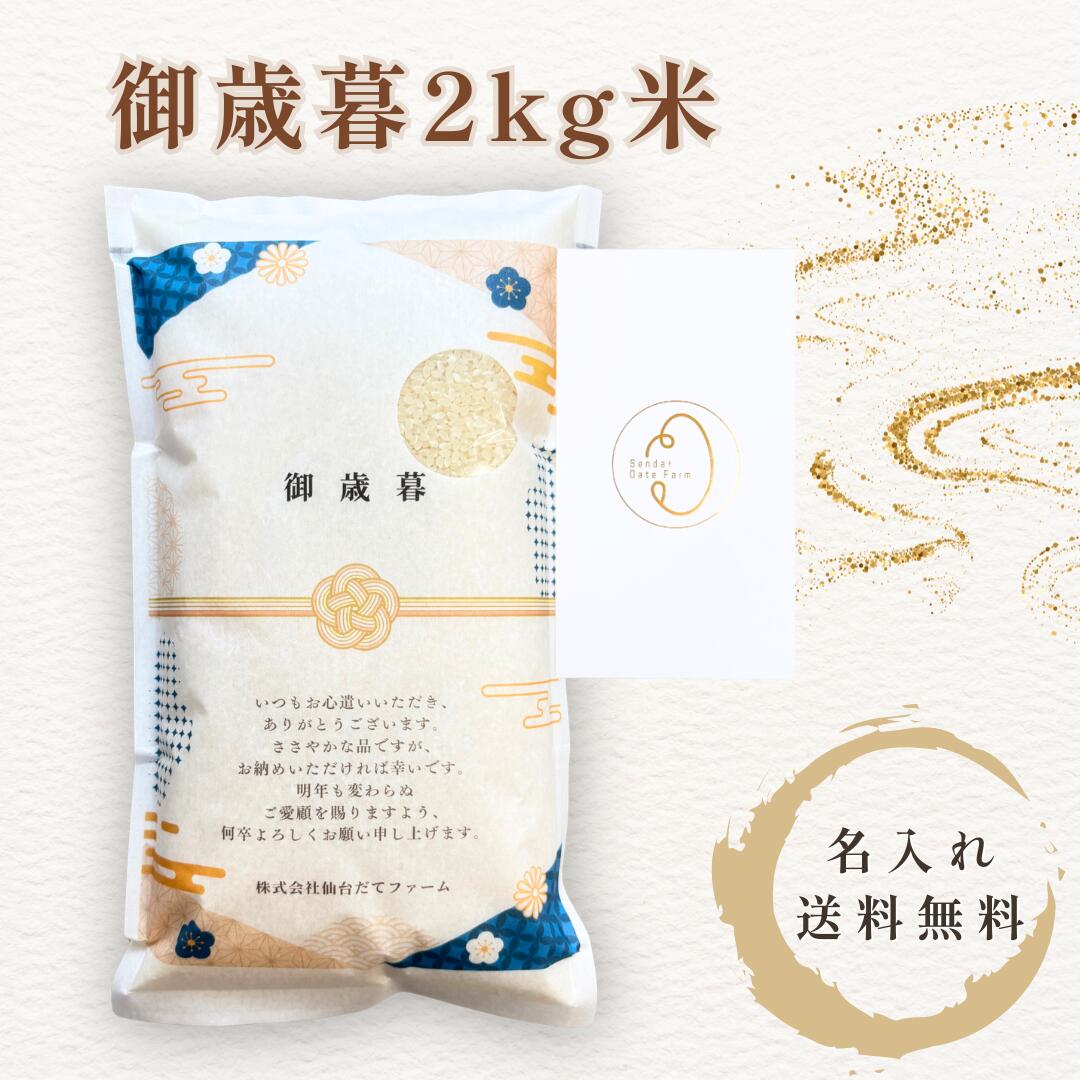 乐天商城 - 御歳暮 お米 2kg ギフト 宮城県産 ひとめぼれお歳暮 米 贈答用 高級 実用的 年末のご挨拶 感謝の贈り物 送料無料