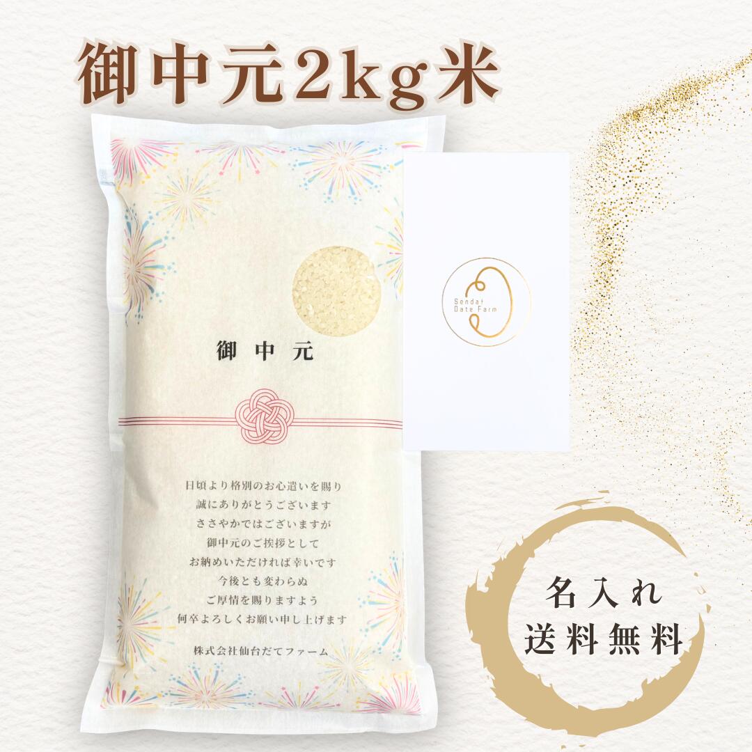 御中元 米 ギフト 2kg 宮城県産 ひとめぼれ お中元 食べ物 贈り物 国産米 自社生産 生産者直送 夏ギフト 送料込み