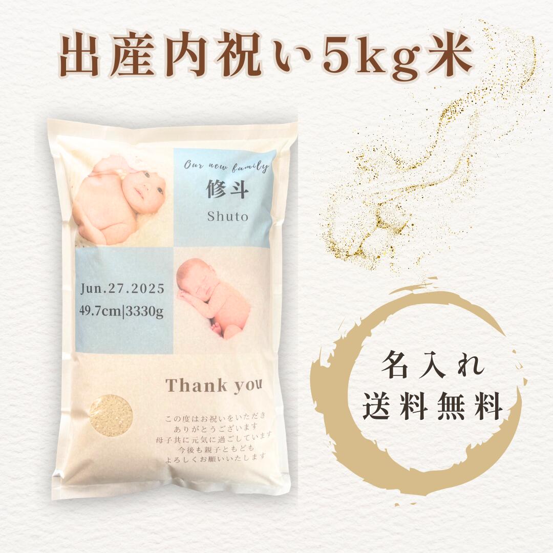 乐天商城 - 出産内祝い 5kg米 名入れ 写真 無料 赤ちゃん ベビー 結婚内祝い 大容量 ギフト プレゼント 宮城県産ひとめぼれ 一等米 送料無料 贈り物 ご両親 祖父母 人気 おすすめ 透明袋包装 高級