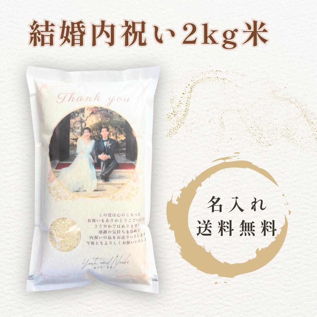 乐天商城 - 結婚内祝い 米 2kg 名入れ 写真入り メッセージ付き ギフト おしゃれ プレゼント 高級米 宮城県産ひとめぼれ 送料無料 感謝のお返し 和風 お米ギフト 食べ物
