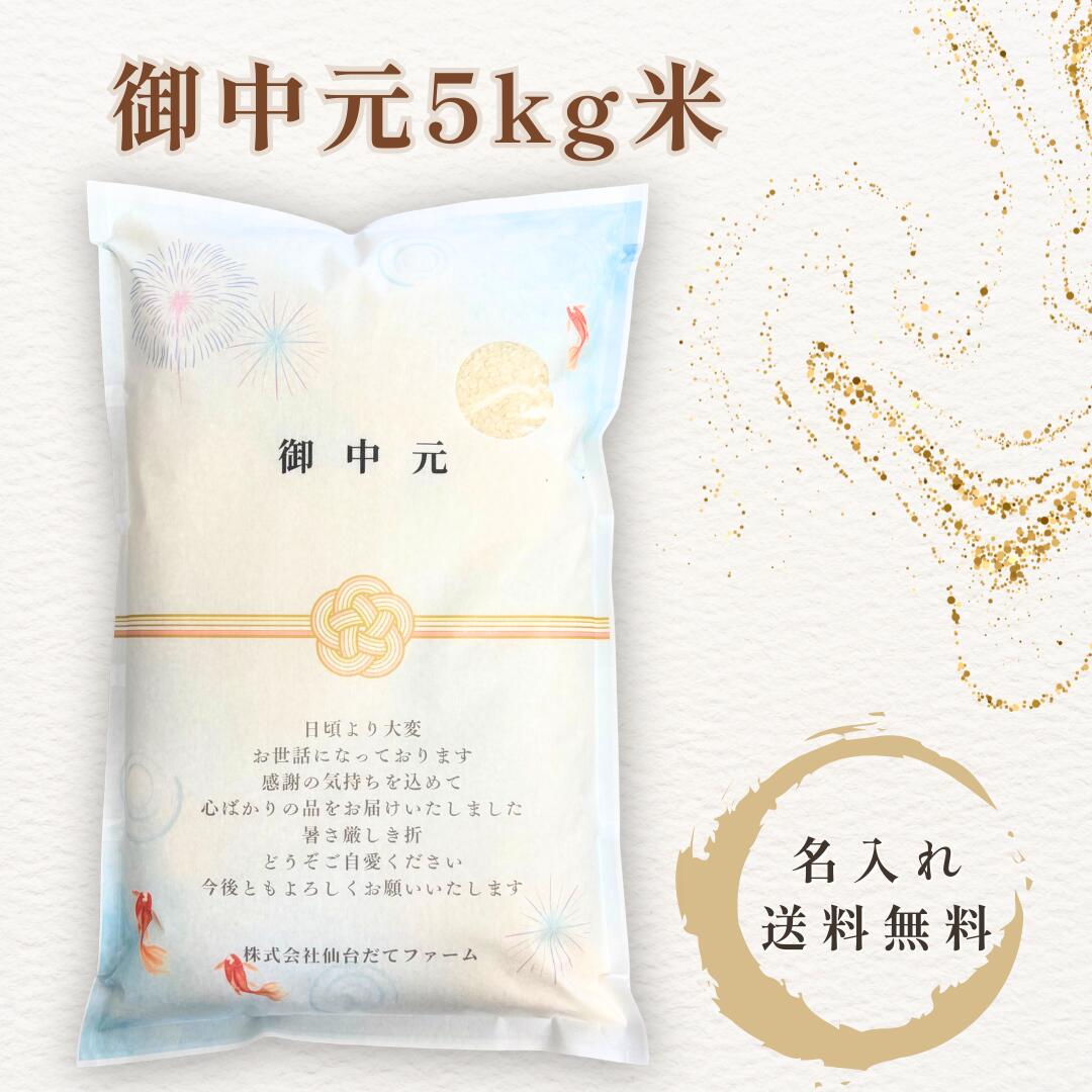 御中元 米 ギフト 5kg 宮城県産 ひとめぼれ お中元 食べ物 贈り物 国産米 自社生産 生産者直送 夏ギフト 家族向け 送料込み