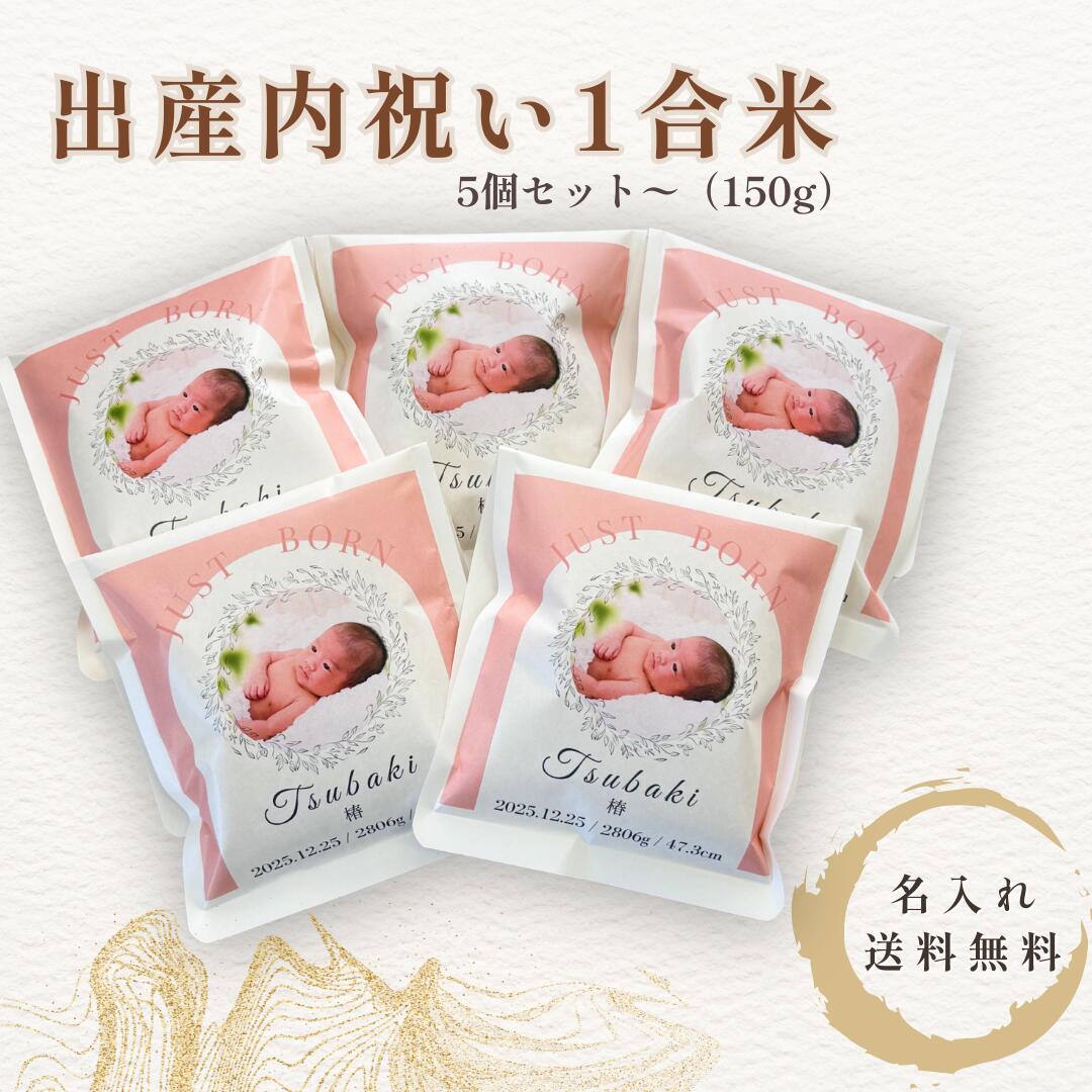 内祝い 1合米 150g 5個セット 名入れ 写真入り プチギフト 食べきりサイズ 結婚内祝い 出産内祝い おしゃれギフト お米ギフト 宮城県産 送料無料