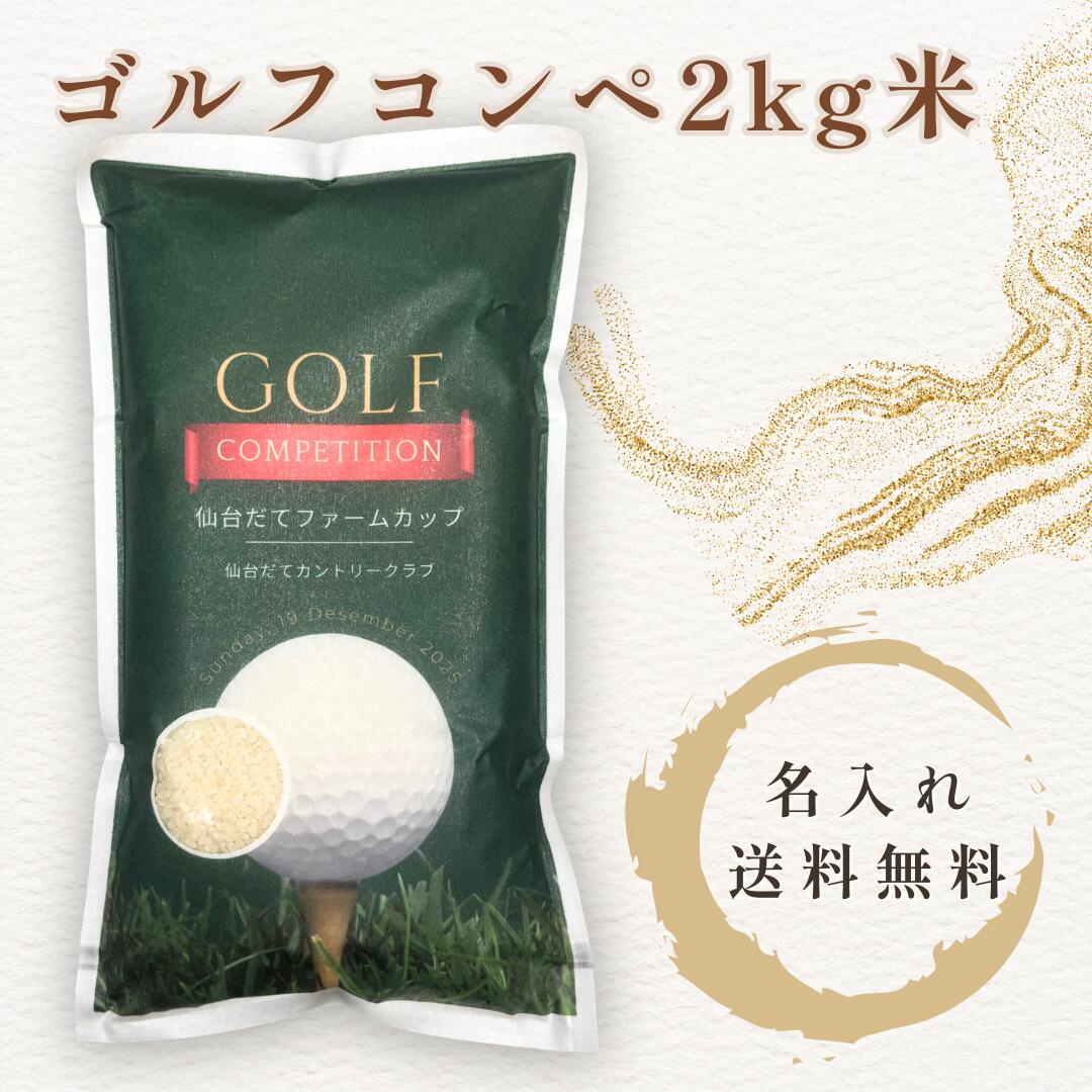 ゴルフコンペ 景品 米 2kg 国産 お米 ギフト 食べ物 賞品 参加賞 飛び賞 ブービー賞 実用的 ゴルフ大会 贈り物