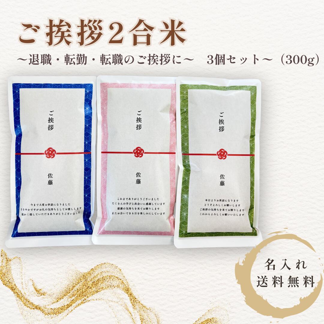 転勤 退職 転職 挨拶 米 2合 3個セット 300g ギフト職場 ご挨拶 お米 小分け 名入れ対応 感謝の贈り物
