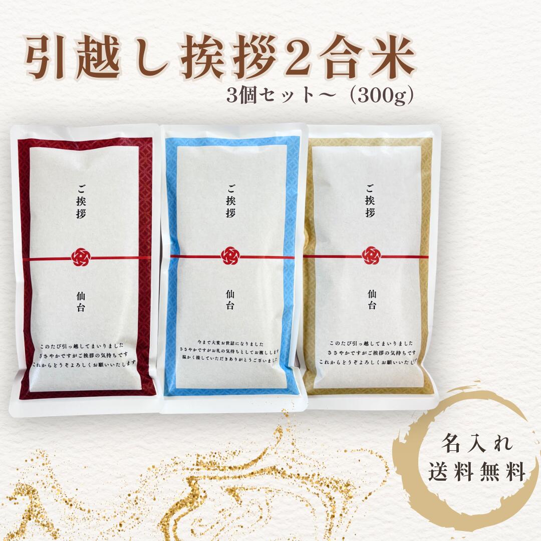 引越し挨拶 米 2合 300g ギフト 3個セット引っ越し ご挨拶 お米 小分け 名入れ対応 もらって嬉しい 挨拶品 送料無料