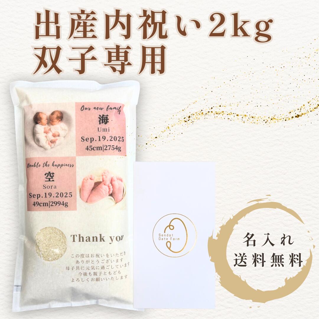 乐天商城 - 出産内祝い 双子用 2kg米 名入れ 写真入り 名前入り 赤ちゃん 結婚内祝い 熨斗対応 高級 ギフト プレゼント 一等米 宮城県産ひとめぼれ 送料無料 人気 おすすめ メモリアル 贈り物