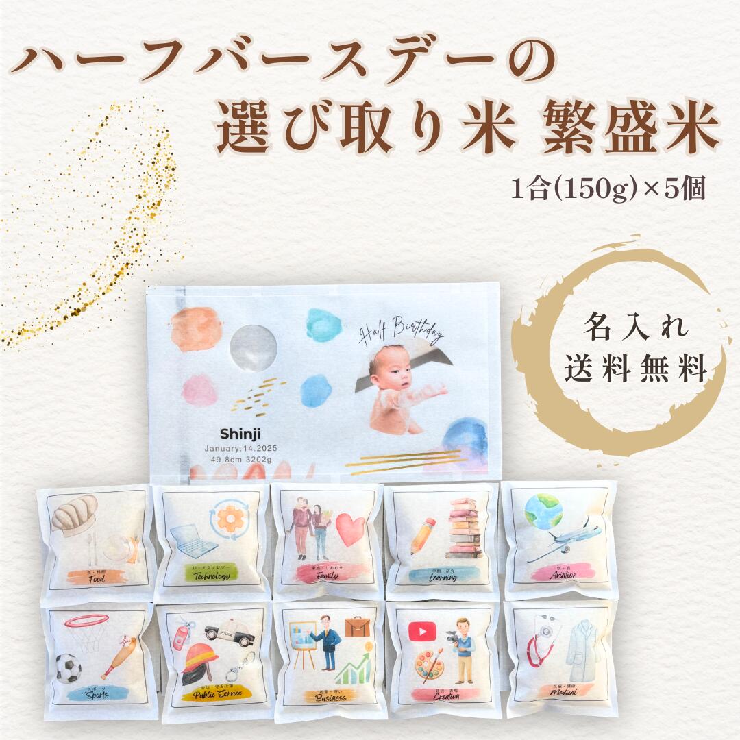 ハーフバースデー half birthday 選び取り 米 繁盛米名入れ 出生情報入り 1合 150g 5個セット 6ヶ月 記念 写真映え お米 ギフト 送料無料