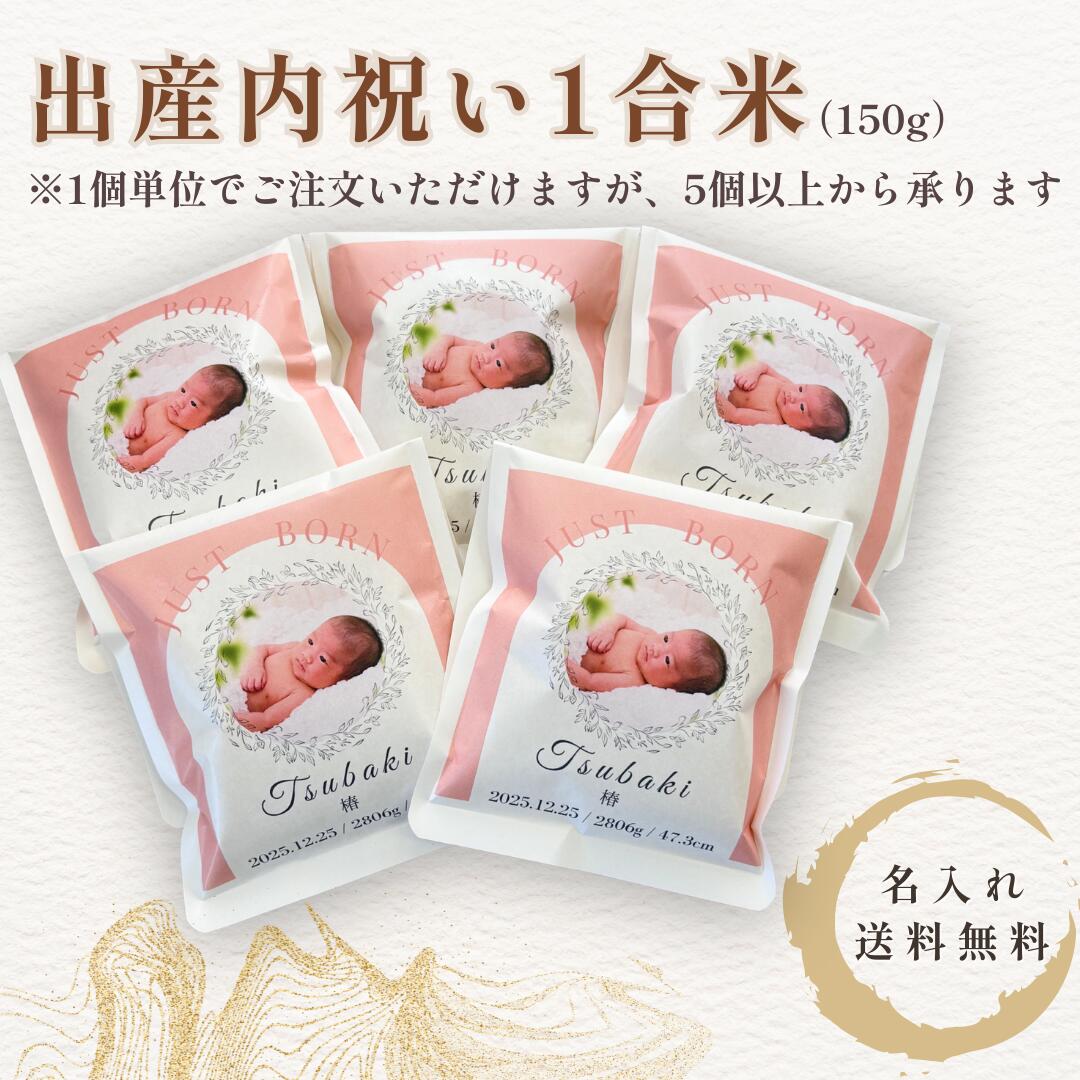 乐天商城 - 内祝い 1合米 150g 名入れ 写真入り プチギフト 食べきりサイズ 結婚内祝い 出産内祝い おしゃれギフト お米ギフト 宮城県産 送料無料