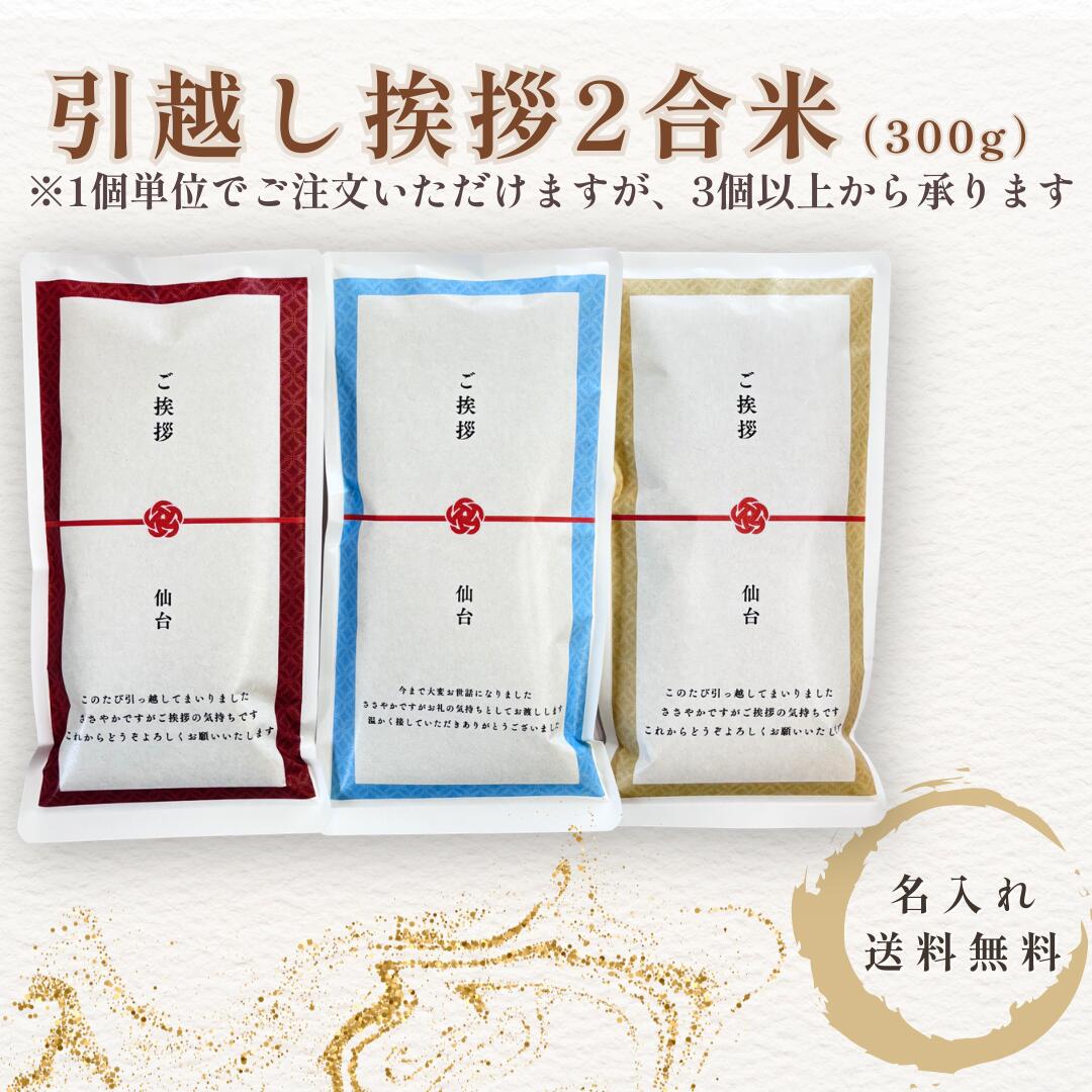 乐天商城 - 引越し挨拶 米 2合 300g ギフト引っ越し ご挨拶 お米 小分け 名入れ対応 もらって嬉しい 挨拶品 送料無料