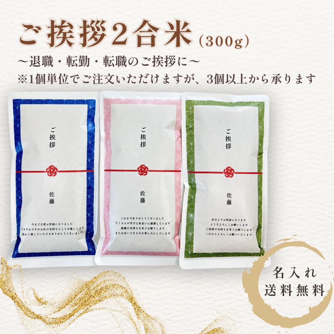 乐天商城 - 転勤 退職 転職 挨拶 米 2合 300g ギフト職場 ご挨拶 お米 小分け 名入れ対応 感謝の贈り物