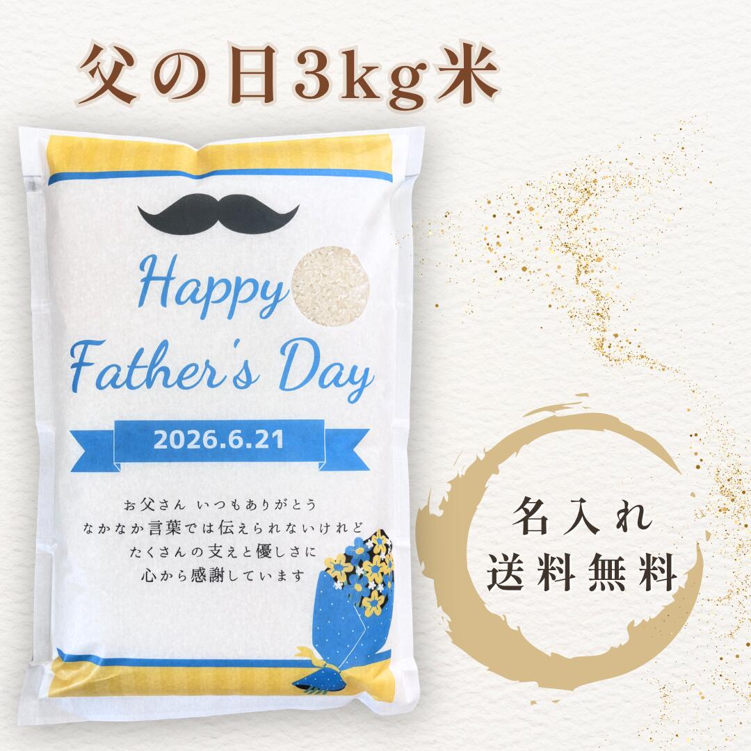 樂天商城 - 父の日 ギフト お米 3kg 名入れ メッセージ入り オリジナルデザイン 宮城県産ひとめぼれ 一等米 実用的 食べ物 プレゼント 父へ