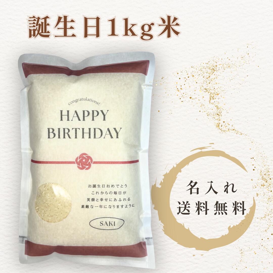 乐天商城 - 誕生日 米 1kg 名入れ 写真入り お米ギフト バースデー プレゼント 宮城県産ひとめぼれ メッセージ対応