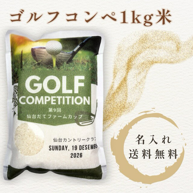 乐天商城 - ゴルフコンペ 景品 米 1kg 名入れ お米ギフト 参加賞 ニアピン賞 ドラコン賞 優勝賞品 ゴルフ賞品 オリジナル