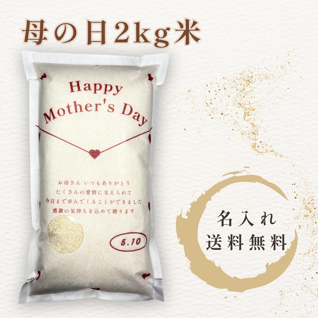 乐天商城 - 母の日 米 2kg 名入れ 写真入り お米ギフト プレゼント メッセージ対応 母の日ギフト オリジナル