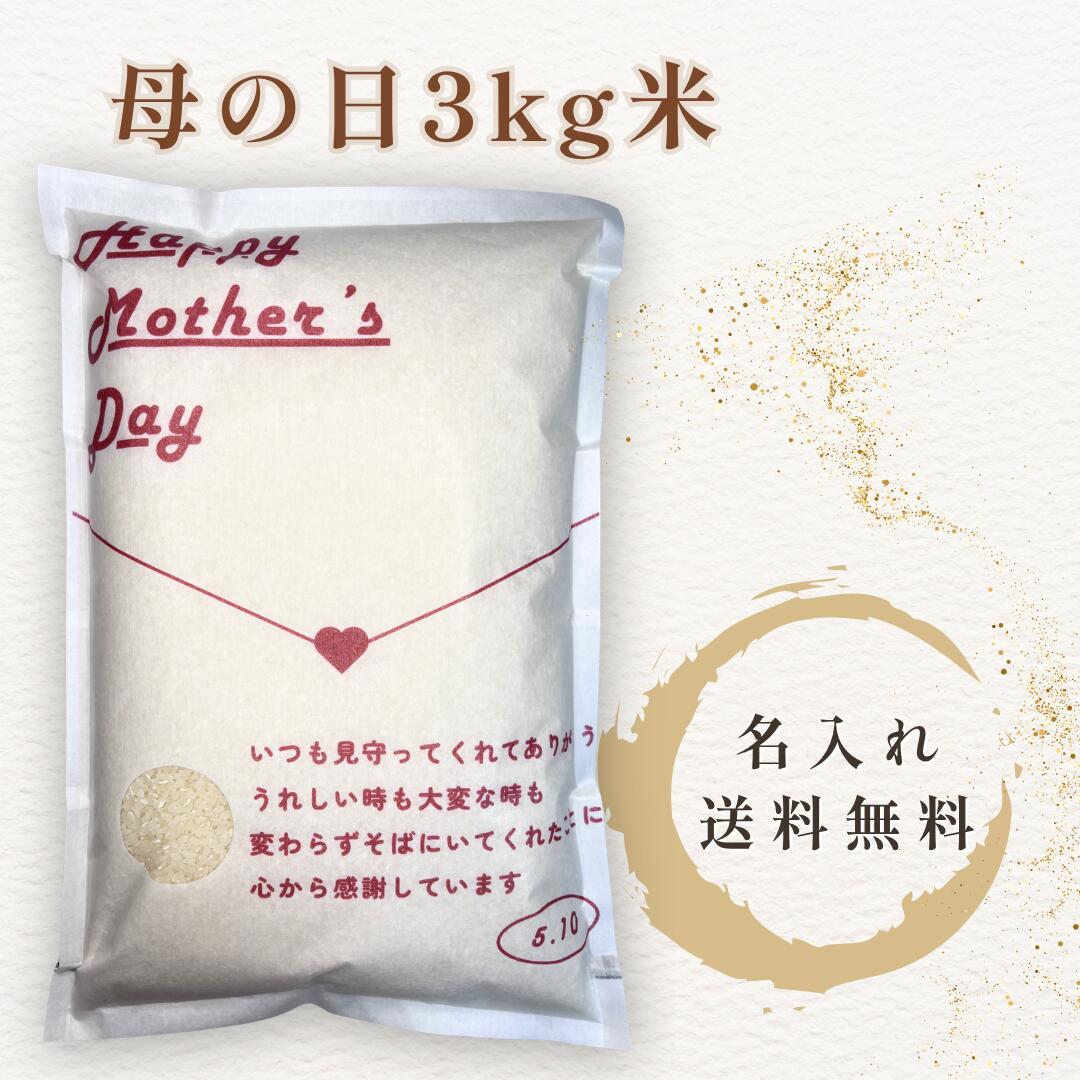 Rakuten - 母の日 米 3kg 名入れ 写真入り お米ギフト プレゼント メッセージ対応 母の日ギフト オリジナル