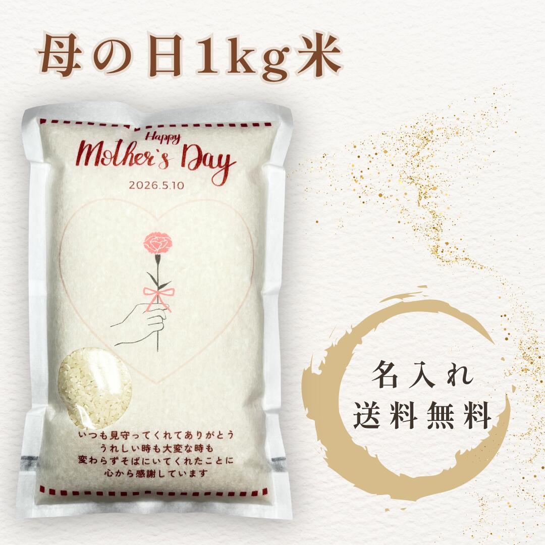 Rakuten - 母の日 米 1kg 名入れ 写真入り お米ギフト プレゼント メッセージ対応 母の日ギフト オリジナル