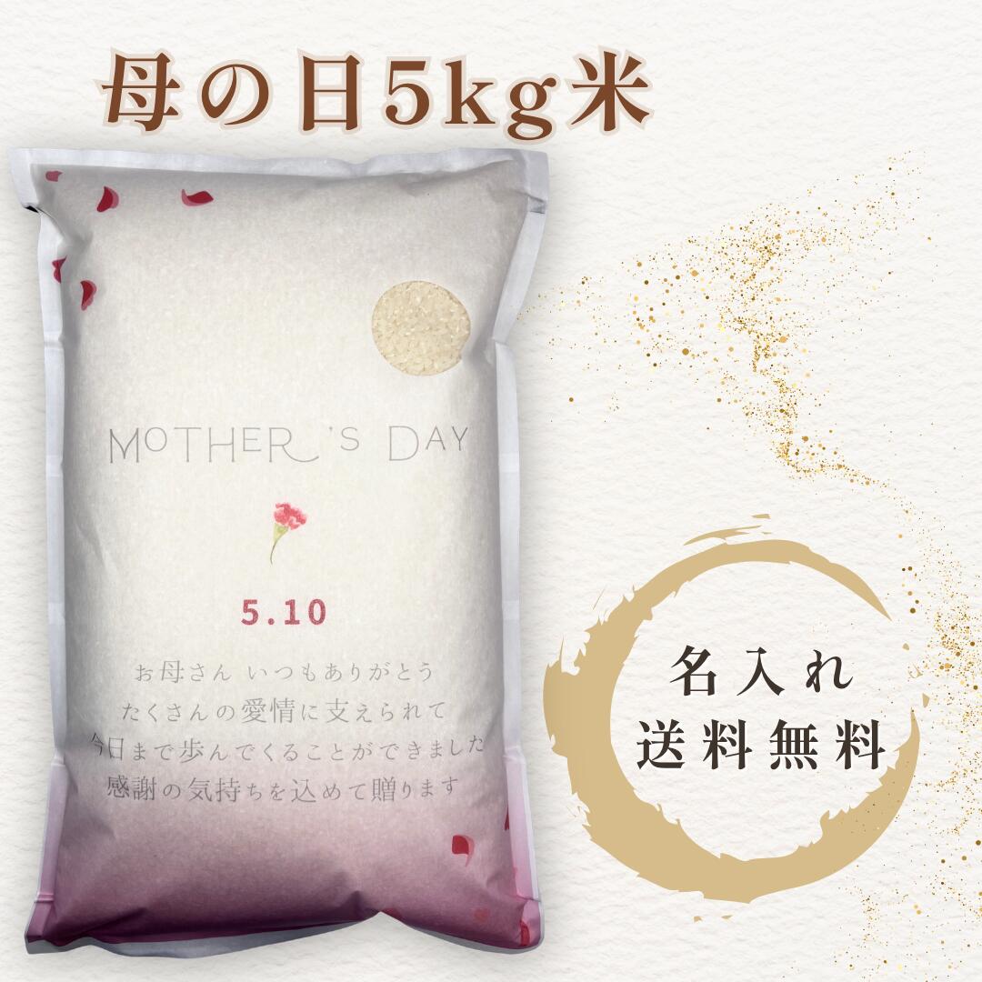 Rakuten - 母の日 米 5kg 名入れ 写真入り お米ギフト プレゼント メッセージ対応 母の日ギフト オリジナル