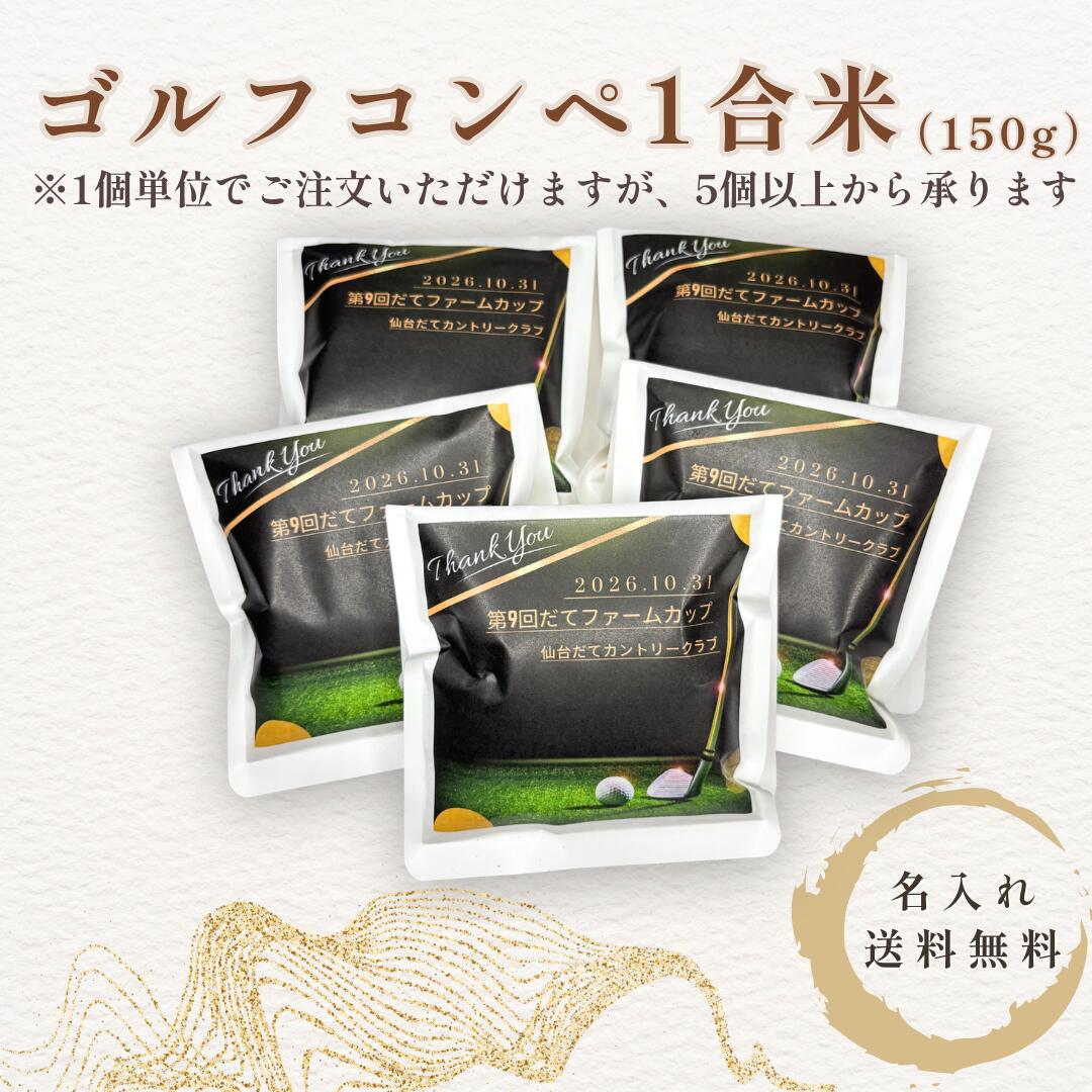 樂天商城 - ゴルフコンペ 参加賞 米 1合 150g 名入れ お米ギフト 景品 プチギフト ゴルフ賞品 オリジナル