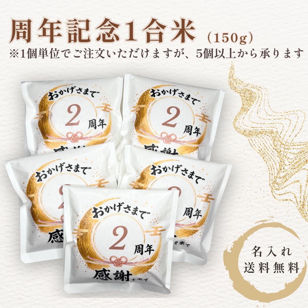 Rice Processed Foods - 周年記念 米 1合 150g 名入れ お米ギフト 企業 記念品 ノベルティ プチギフト 周年祝い オリジナル 送料無料