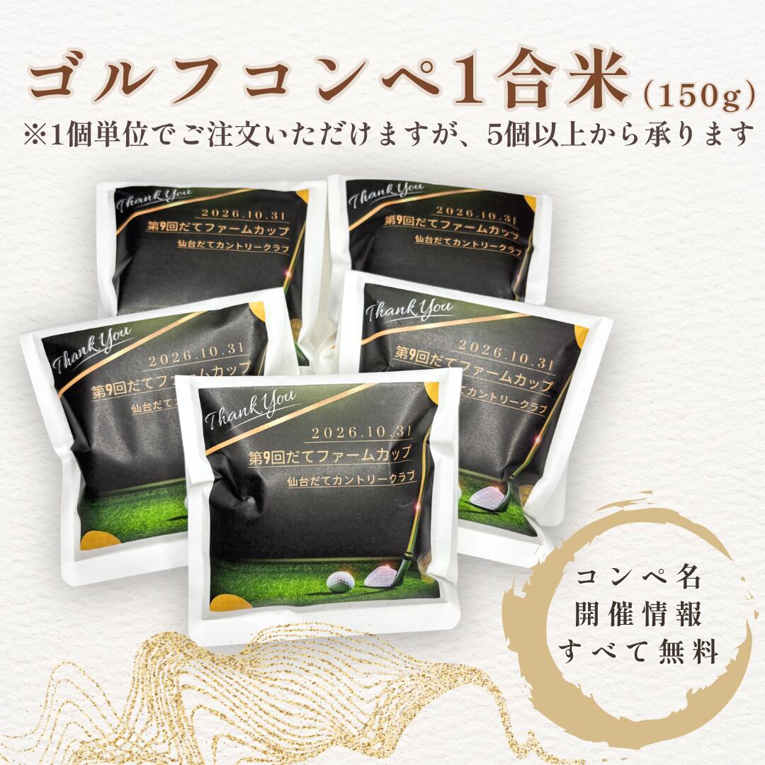 ゴルフコンペ 1合 お米