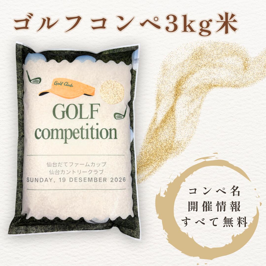 ゴルフコンペ お米 3kg 