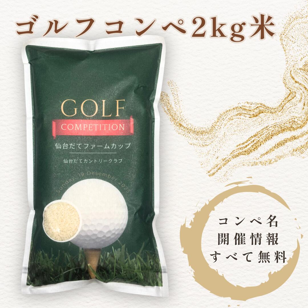 ゴルフコンペ お米 2kg 