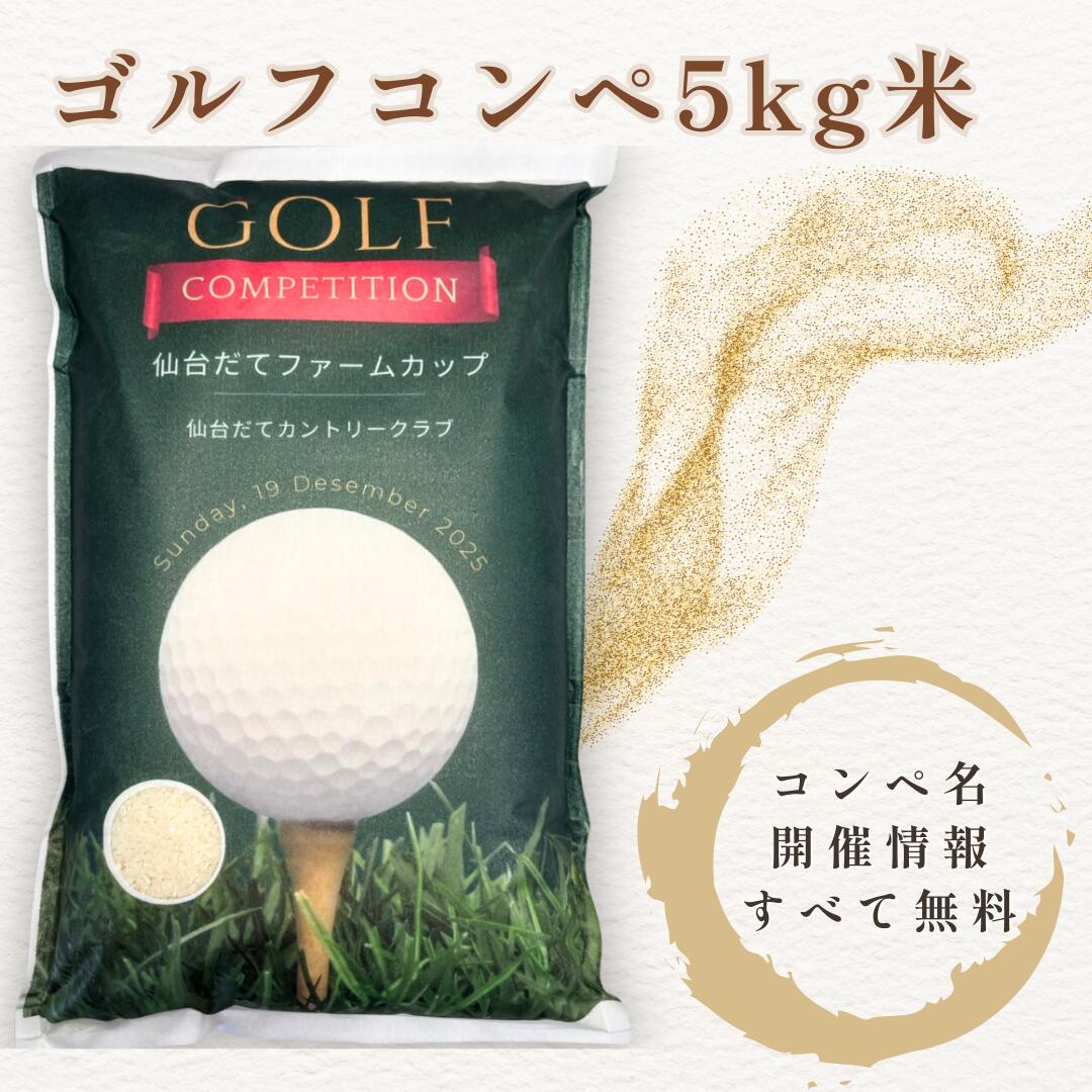 ゴルフコンペ お米 5kg 
