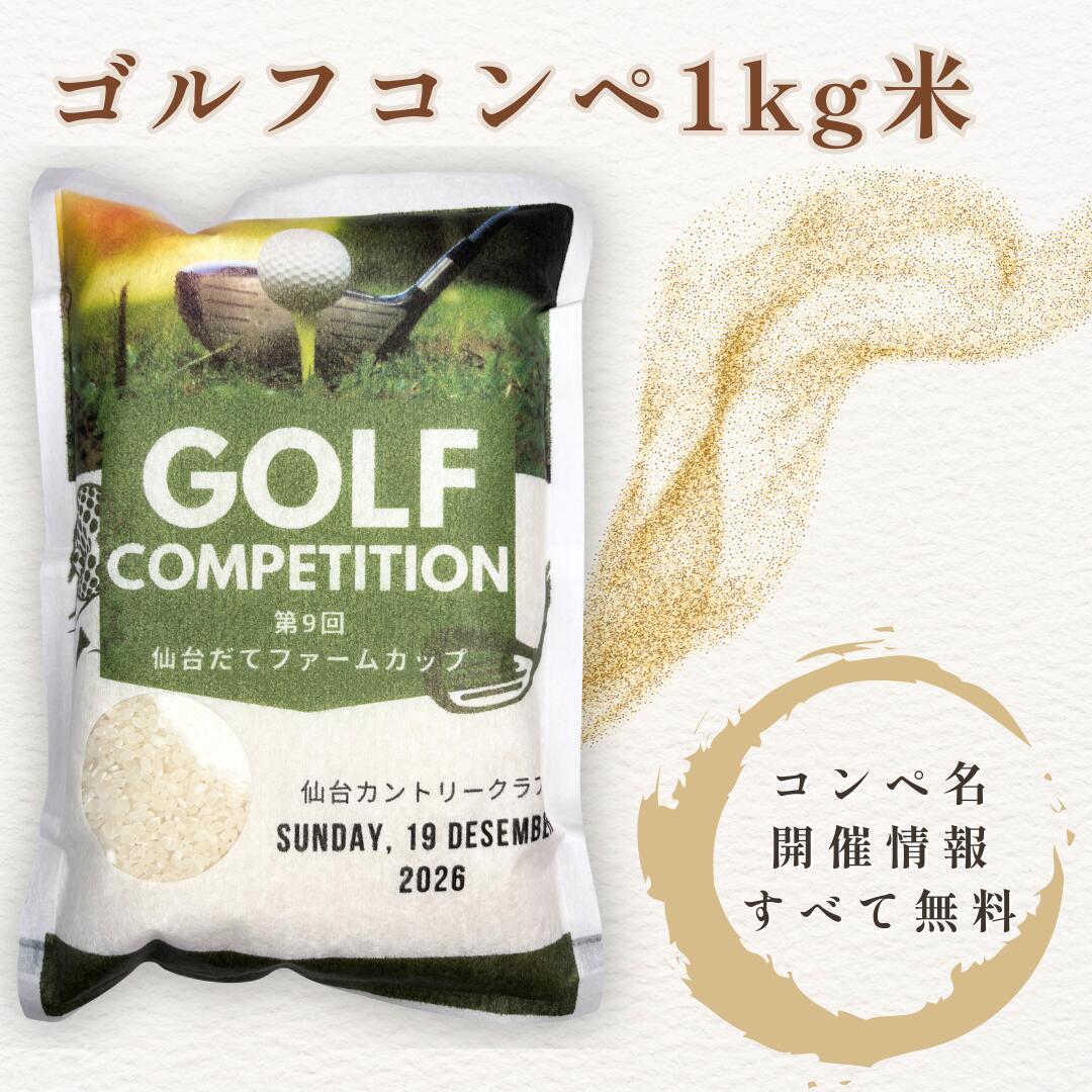 ゴルフコンペ お米 1kg 