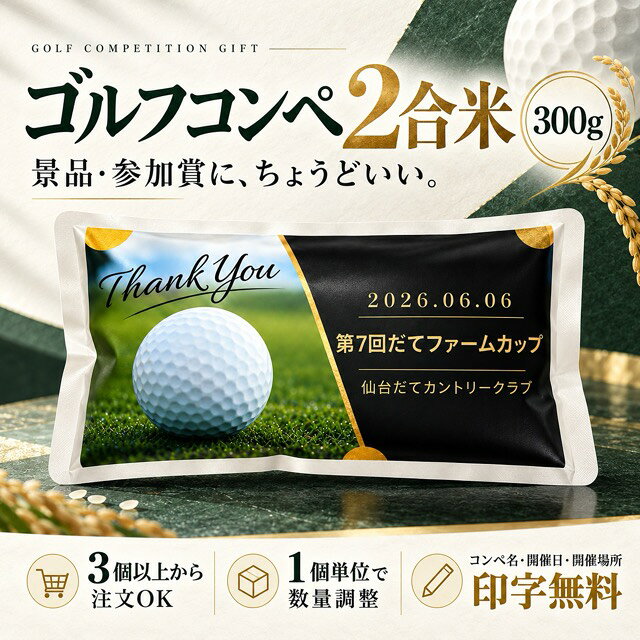 ゴルフコンペ 景品 2合米 300g 3個以上 お米ギフト 名入れ コンペ名入り 賞品 参加賞 ニアピン賞 ドラコン賞 ブービ…
