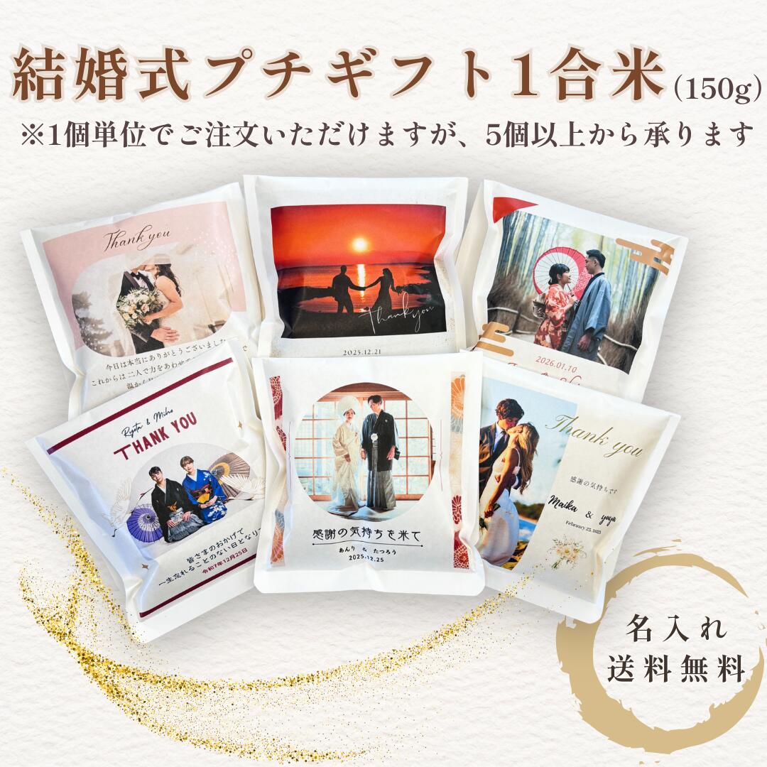 送料無料 結婚式 プチギフト 米 名入れ 写真入り 1合 150g 米 感謝 プチギフト 宮...
