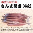 さんま開き(4枚)
