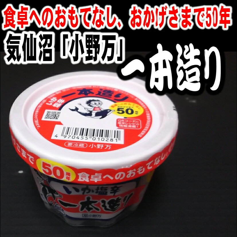 内容量 150g 賞味期限 別途記載（商品到着後2週間前後） 保存方法 1℃〜10℃で保存 原材料 するめいか(国産）、いか腑（国産）、食塩、本みりん、たん白加水分解物、ph調整剤、ソルビット、調味料（アミノ酸など）、酒精、着色料（紅麹色素、パプリカ色素、アナトー色素、酸化防止剤（ビタミンC）、甘味料（甘草、ステビア）、増粘多糖類、（原料の一部に小麦、大豆を含む） 商品説明 生ものですのでお早めにお召し上がりください。 日本近海の新鮮な真イカを使用し、独自の製法によりマイルドな味に仕上げ、お子様からお年寄りまで幅広くご愛顧頂いている商品です。楽天市場ランキング1位です！ 気仙沼「小野万」商品ラインナップ いか塩辛一本造り いかこうじ漬 塩辛職人 いか塩辛白造り