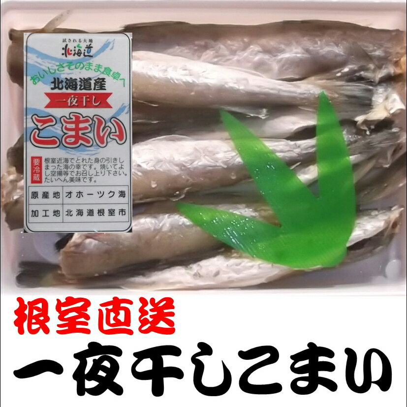 内容量 180g 賞味期限 ・冷凍保存(-18℃以下)：約1ヶ月(別途記載アリ) ・解凍後：冷蔵(10℃以下)で保存し、解凍日を含め3日以内に加熱調理してお召上がりください。 ※賞味期限に係わらず、できるだけお早めにお召上がりください。 保存方法 冷凍で保存してください 原材料 こまい（オホーツク海）、食塩、調味料（アミノ酸など）、甘味料（ステビア、カンゾウ） 原材料の一部に大豆を含む 商品説明 おいしさそのまま食卓へ 根室近海でとれた身の引き締まった海の幸です。焼いてよしから揚げなどでお召し上がりください。大変美味です。