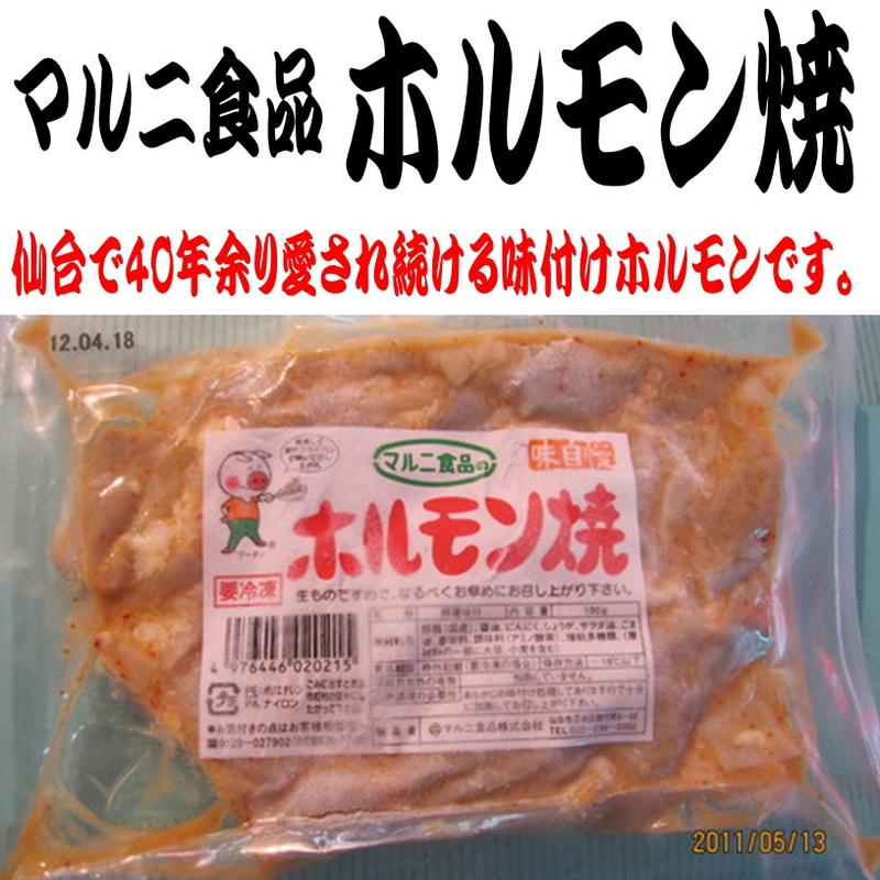 マルニ食品のホルモン焼