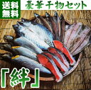 干物セット【絆】 送料無料 干物 5種13切れ (楽ギフ_のし)(お中元)(お歳暮)(父の日)(母の日)(敬老の日)(進学)(就職)(引っ越し)(誕生日)