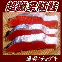 チョゲキ(超激辛紅鮭)