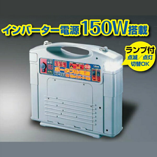 PD-350 セルスター ポータブル電源 350Wインバーター (DC-12V/AC-100V) CELLSTAR 防災グッズ 非常用 台風 ポータブル電源 大容量 純正弦波 蓄電池 家庭用 停電 車中泊グッズ キャンプ 発電機 仙台銘板