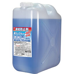 住宅用凍結防止剤 凍ランブルー20L(入数1) 41-201 41201 凍結止め 不凍効果 -55℃まで対応 肌 ペット 環境にやさしい トイレ 排水トラップ 玄関 ドア