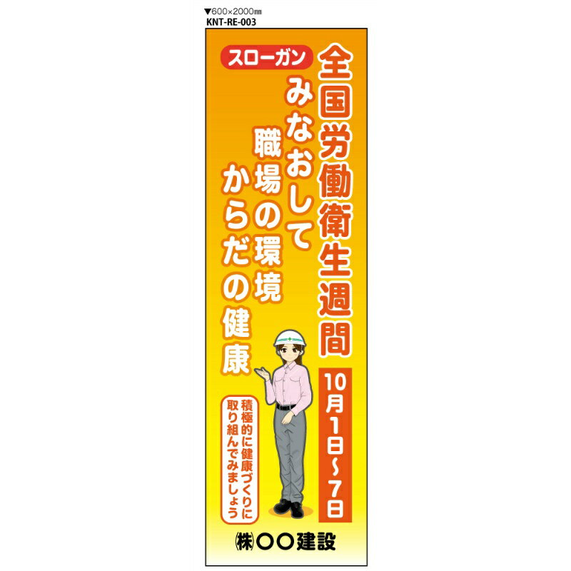 【社名印刷無料サービス】全国労働衛生週間 大型たれ幕 RE004 ターポリン 600×2000mm ハトメ四隅 対策 注意 安全 1