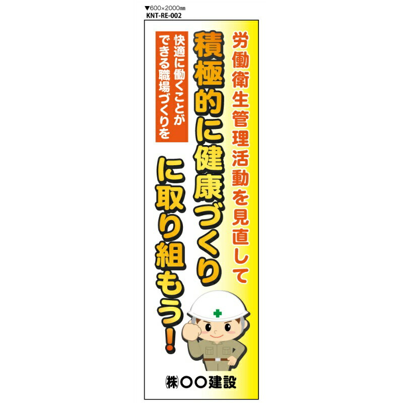 【社名印刷無料サービス】全国労働衛生週間 大型たれ幕 RE003 ターポリン 600×2000mm ハトメ四隅 対策 注意 安全