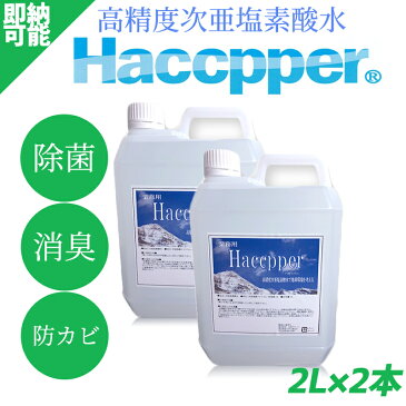 【4/28〜順次お届け】高精度次亜塩素酸水 200ppm ハセッパー　HACCPPER　2L×2本　食品添加物としても認定　HACCP認定品　除菌　消臭　防カビ　アルコール　エタノール　予防　ウイルス対策　殺菌 抗菌 即納対応