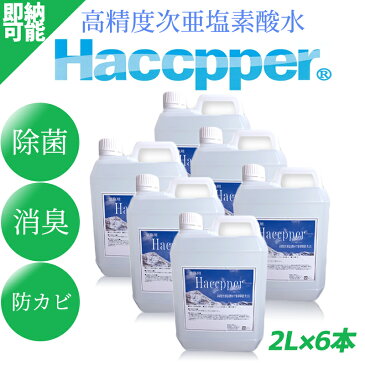 【即納対応】1ケース(2L×6本入) 高精度次亜塩素酸水　ハセッパー　HACCPPER　2L　食品添加物としても認定　HACCP認定品　除菌　消臭　防カビ　アルコール　エタノール　予防　ウイルス対策　殺菌 抗菌 即納対応