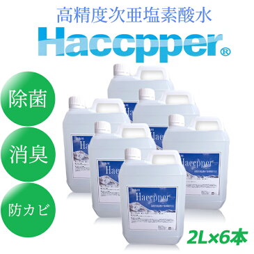 【4/28〜順次お届け】1ケース(2L×6本入) 高精度次亜塩素酸水　200ppm ハセッパー　HACCPPER　2L　食品添加物としても認定　HACCP認定品　除菌　消臭　防カビ　アルコール　エタノール　予防　ウイルス対策　殺菌 抗菌 即納対応　200ppm