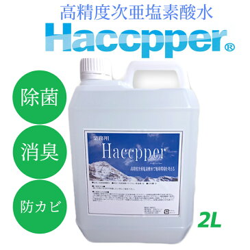 【4/28〜順次お届け】高精度次亜塩素酸水 200ppm ハセッパー　HACCPPER　2L　食品添加物としても認定　HACCP認定品　除菌　消臭　防カビ　アルコール　エタノール　予防　ウイルス対策　殺菌 抗菌 即納対応