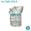 2袋セット サニー除菌・消臭水 2L原液 感染症対策 病院 自宅 オフィス 店舗 空間除菌