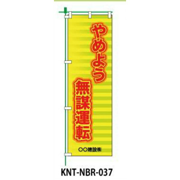 【のぼり旗 やめよう無謀運転】 NBR-037 ポール 看板 マンション フラッグ 土地 横断幕 のぼり 旗 建築 玄関 家庭 学校 建物 道路 規制 市役所 仙台銘板 対策 注意 安全