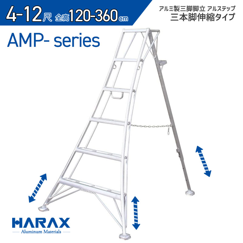 【マラソンクーポン5%OFF16日1時まで】アルステップ AMPシリーズ 4尺～12尺 120cm～360cm 3本伸縮タイプ 【前支柱、後支柱調整可能タイプ】 AMP-4 AMP-5 AMP-6 AMP-7 AMP-8 AMP-9 AMP-10 AMP-12 アルミ製 三脚脚立 HARAX ハラックス