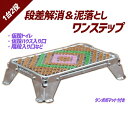 泥落とし踏み台 ワンステップ H140mm タンポポマット付き OS-6036 仮設ハウス 仮設トイレ 会談上り口 工事現場 スポーツイベント 屋外イベントの控...