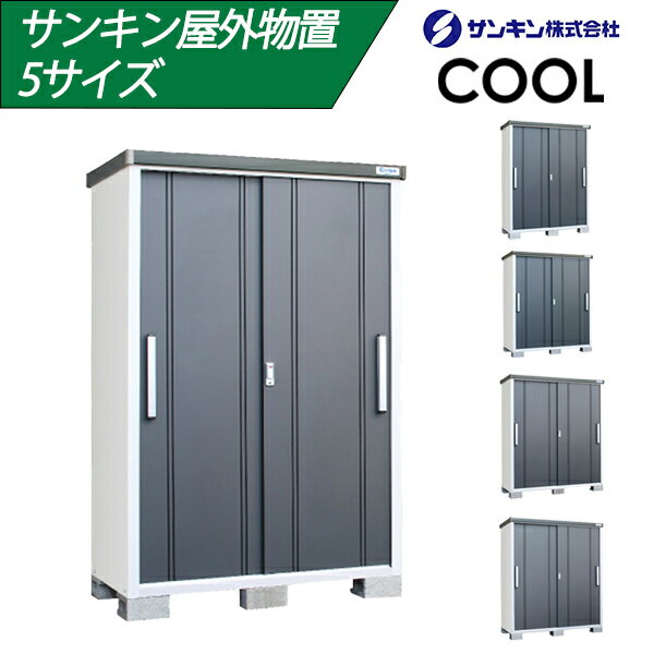 楽天市場】サンキン物置 cool-1350の通販 楽天市場】サンキン物置 cool-1350の通販